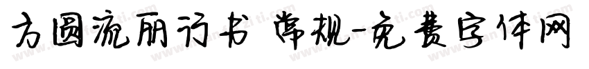 方圆流丽行书 常规字体转换